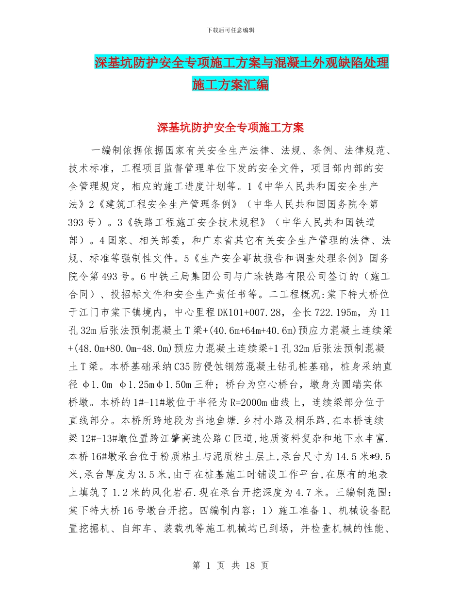 深基坑防护安全专项施工方案与混凝土外观缺陷处理施工方案汇编_第1页