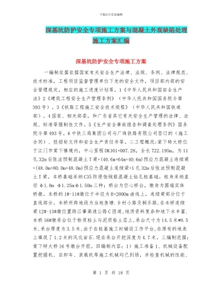 深基坑防护安全专项施工方案与混凝土外观缺陷处理施工方案汇编