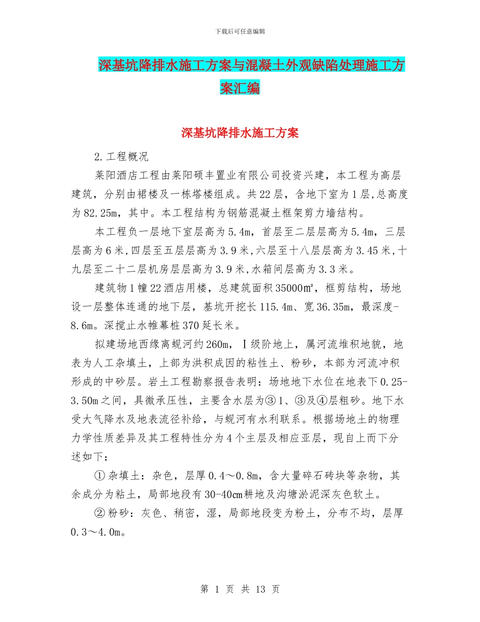 深基坑降排水施工方案与混凝土外观缺陷处理施工方案汇编_第1页