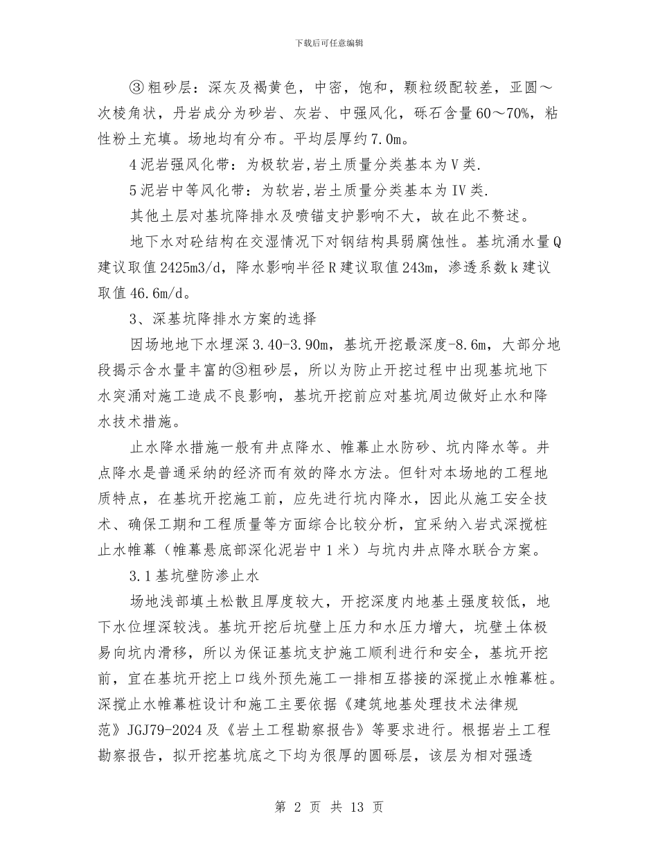 深基坑降排水施工方案与混凝土外观缺陷处理施工方案汇编_第2页