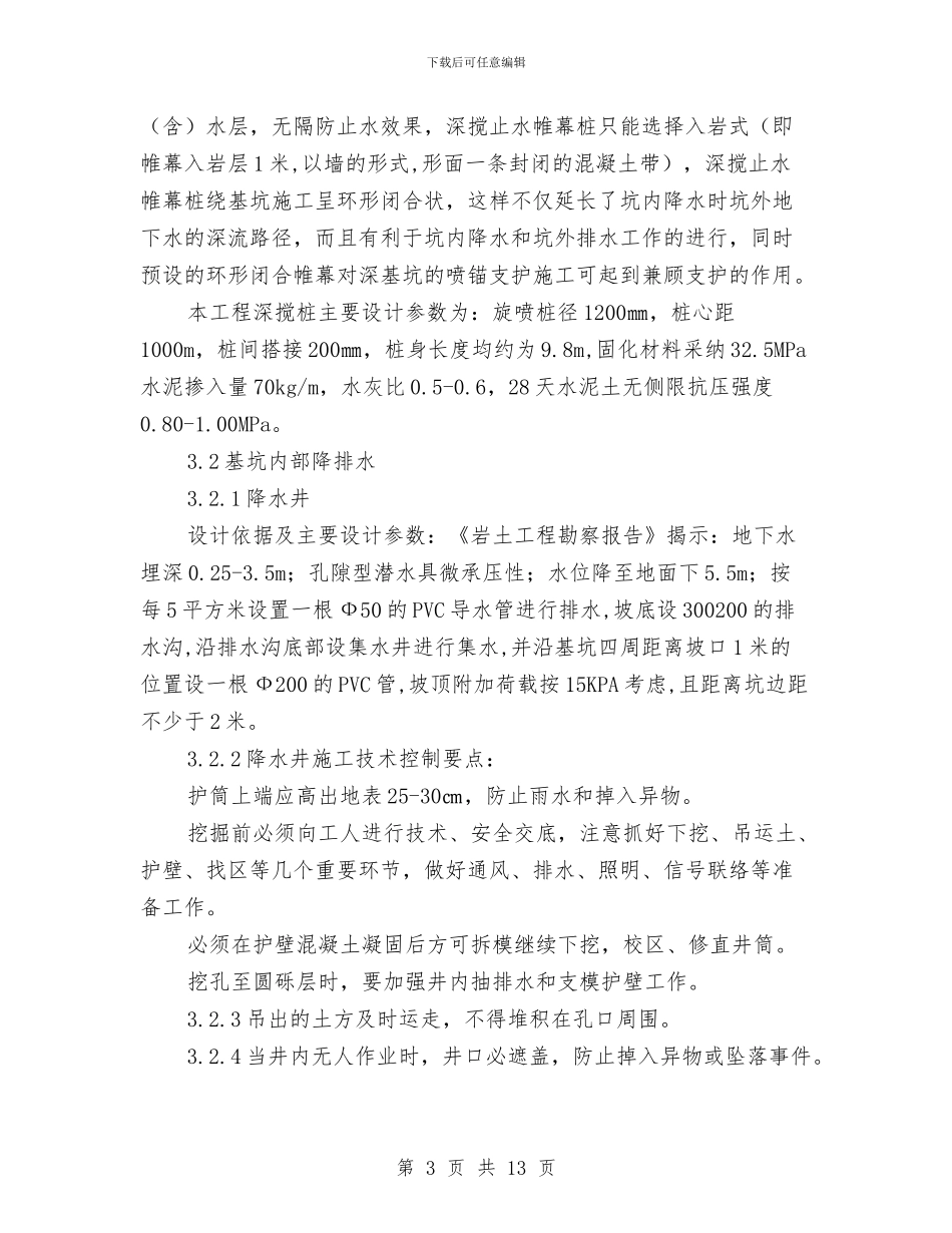 深基坑降排水施工方案与混凝土外观缺陷处理施工方案汇编_第3页
