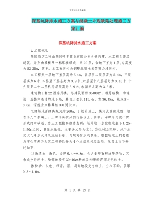 深基坑降排水施工方案与混凝土外观缺陷处理施工方案汇编