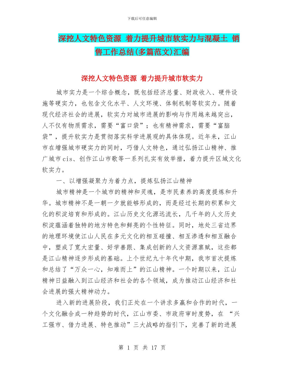 深挖人文特色资源-着力提升城市软实力与混凝土-销售工作总结汇编_第1页