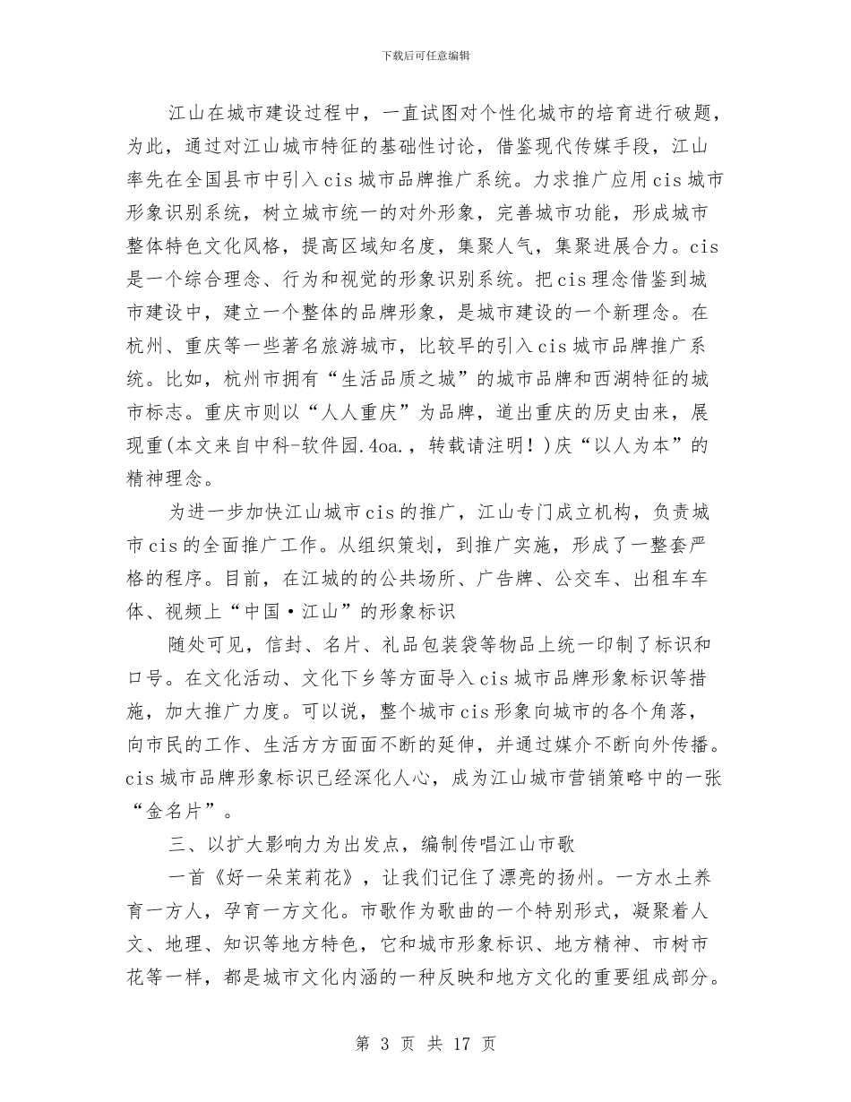 深挖人文特色资源-着力提升城市软实力与混凝土-销售工作总结汇编_第3页