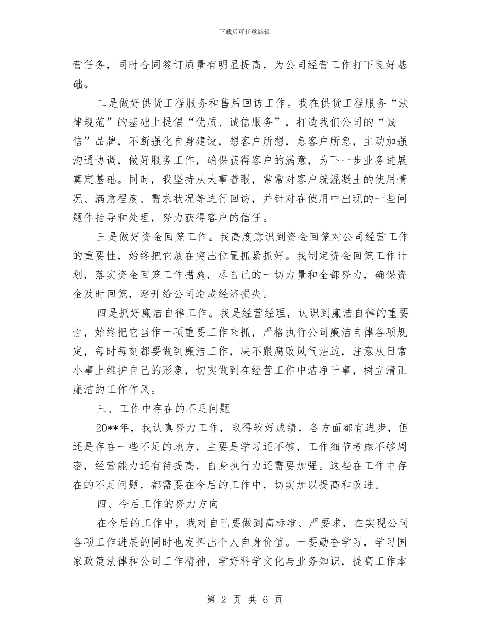 混凝土公司经理年终总结与混凝土工程见习报告汇编_第2页