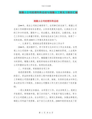 混凝土公司经理年终总结与混凝土工程见习报告汇编