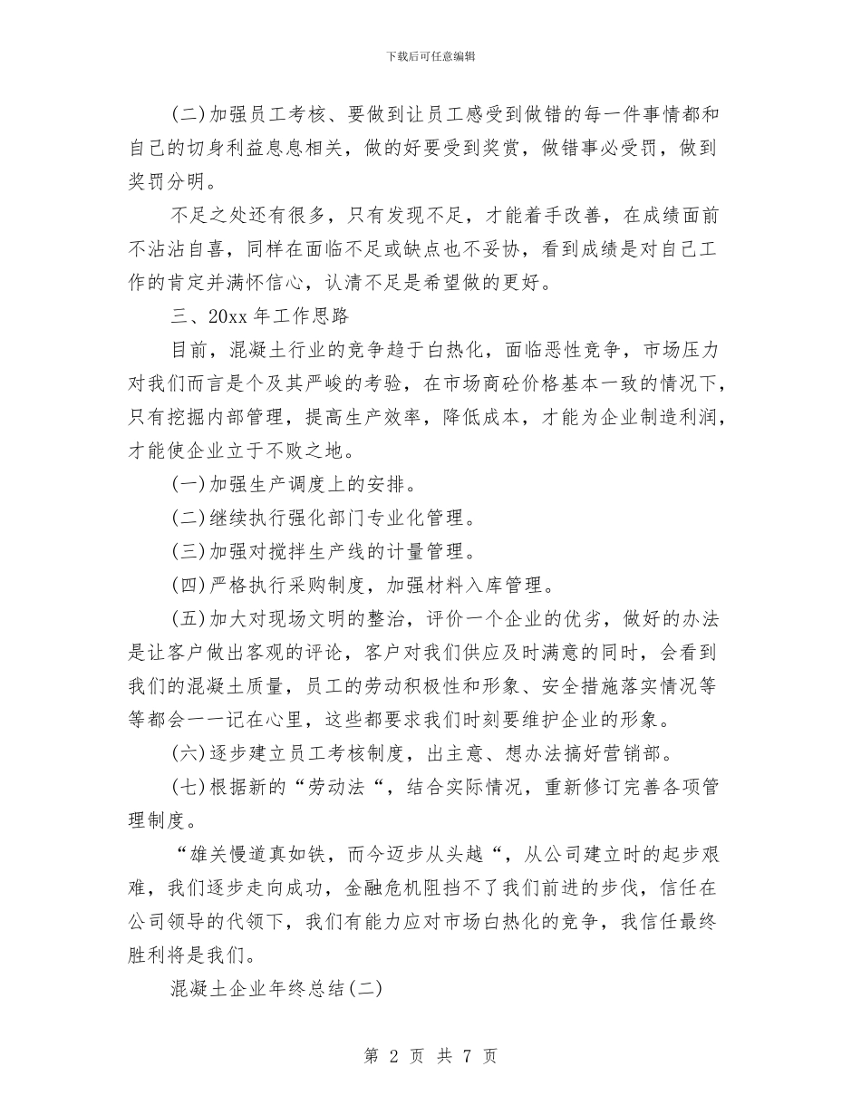 混凝土企业年终总结与混凝土工程见习报告汇编_第2页