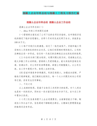 混凝土企业年终总结与混凝土工程见习报告汇编