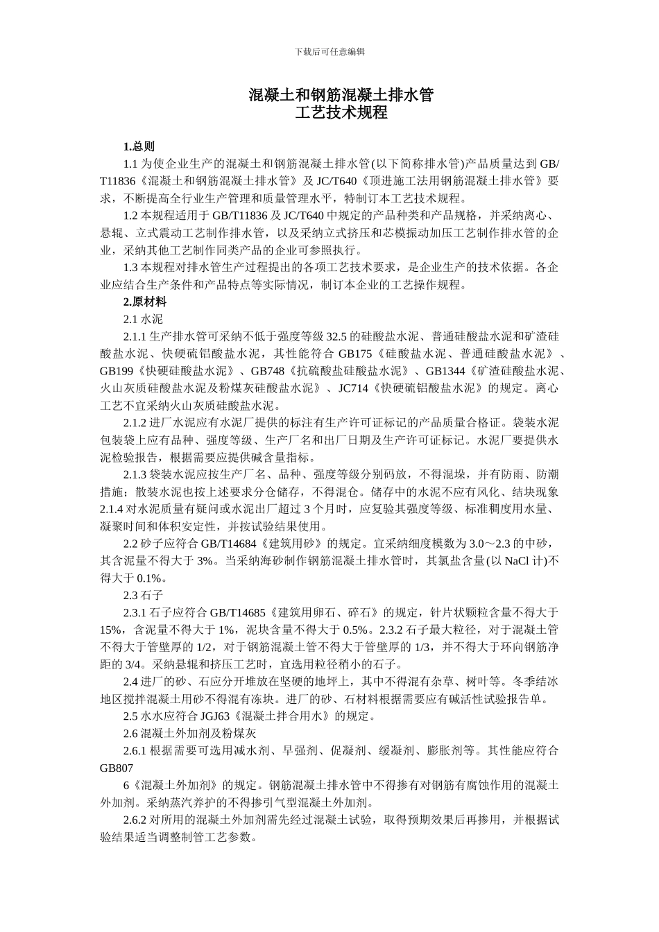 混凝土和钢筋混凝土排水管工艺技术规程_第1页