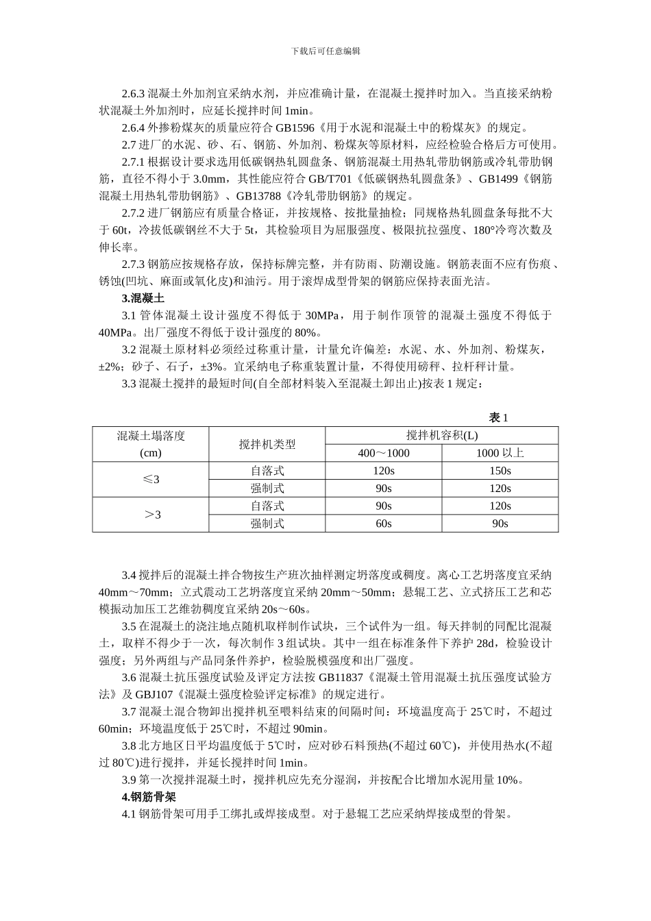 混凝土和钢筋混凝土排水管工艺技术规程_第2页