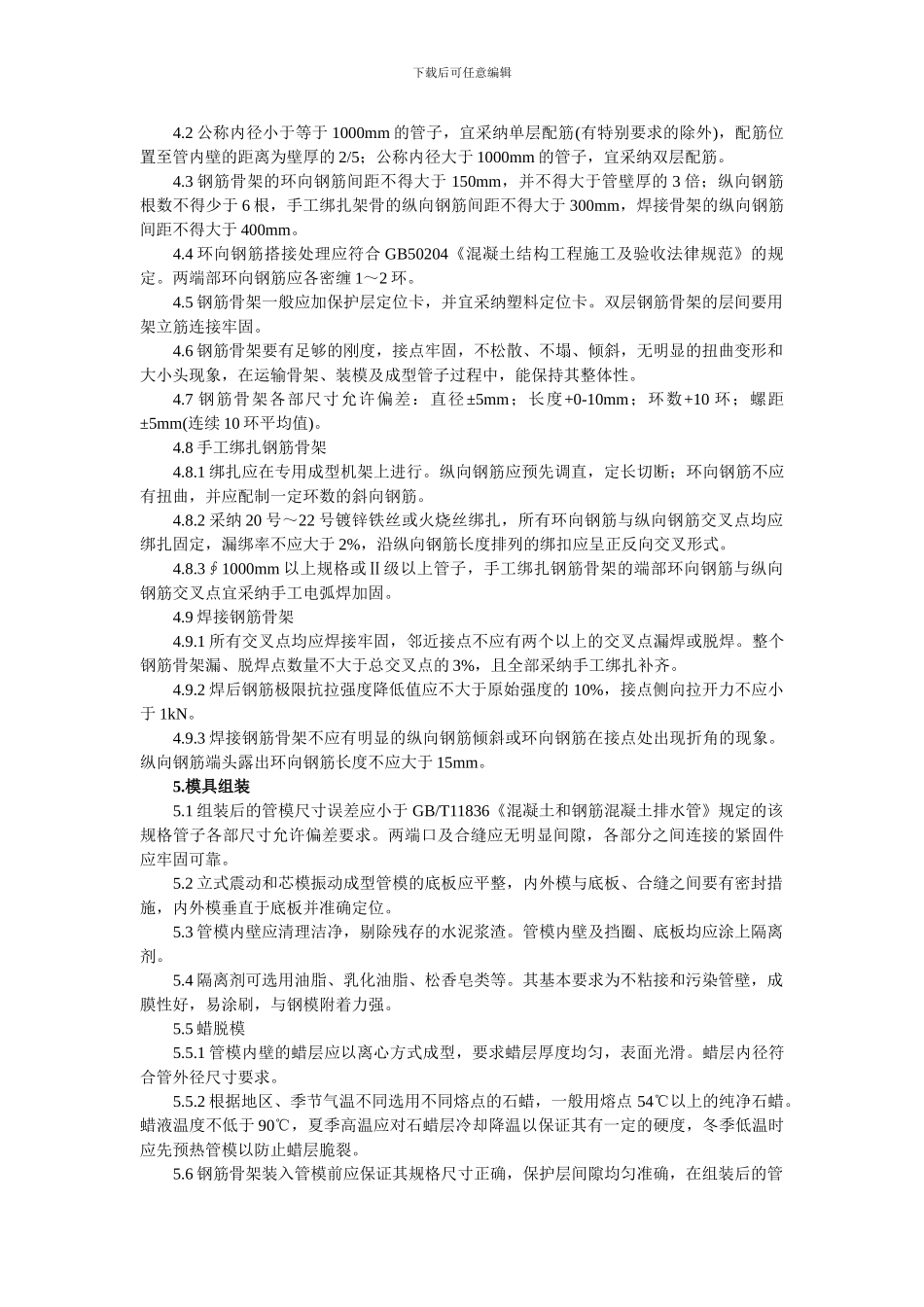 混凝土和钢筋混凝土排水管工艺技术规程_第3页