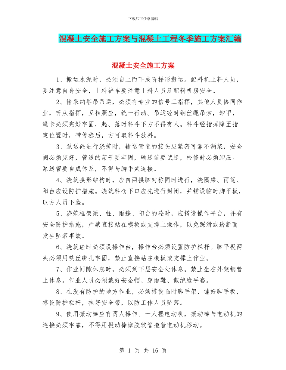 混凝土安全施工方案与混凝土工程冬季施工方案汇编_第1页