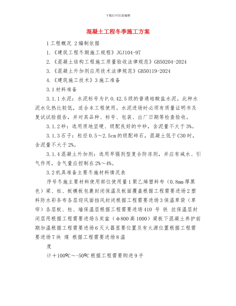 混凝土安全施工方案与混凝土工程冬季施工方案汇编_第3页