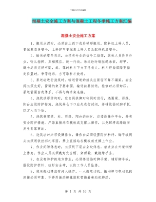 混凝土安全施工方案与混凝土工程冬季施工方案汇编
