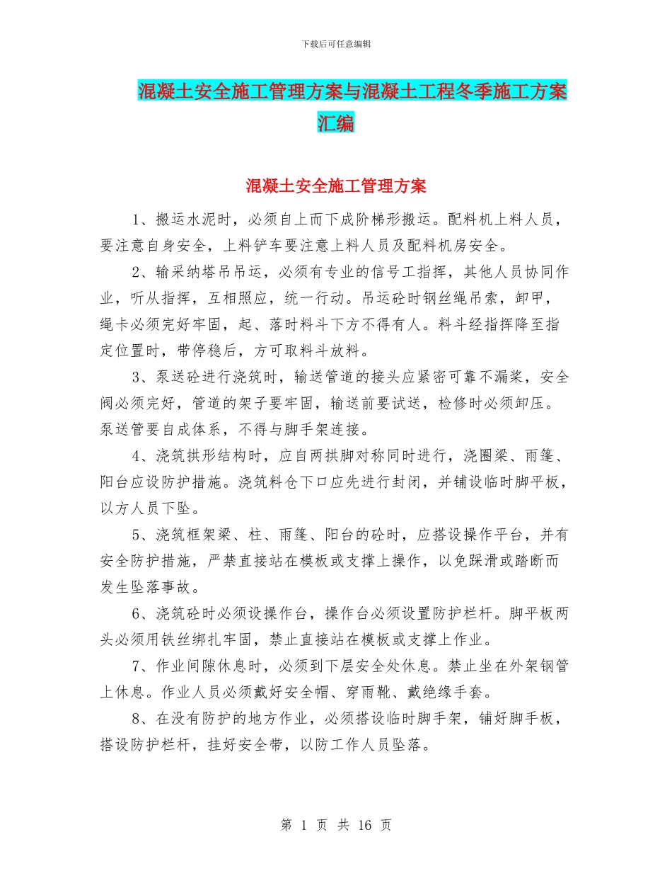 混凝土安全施工管理方案与混凝土工程冬季施工方案汇编_第1页