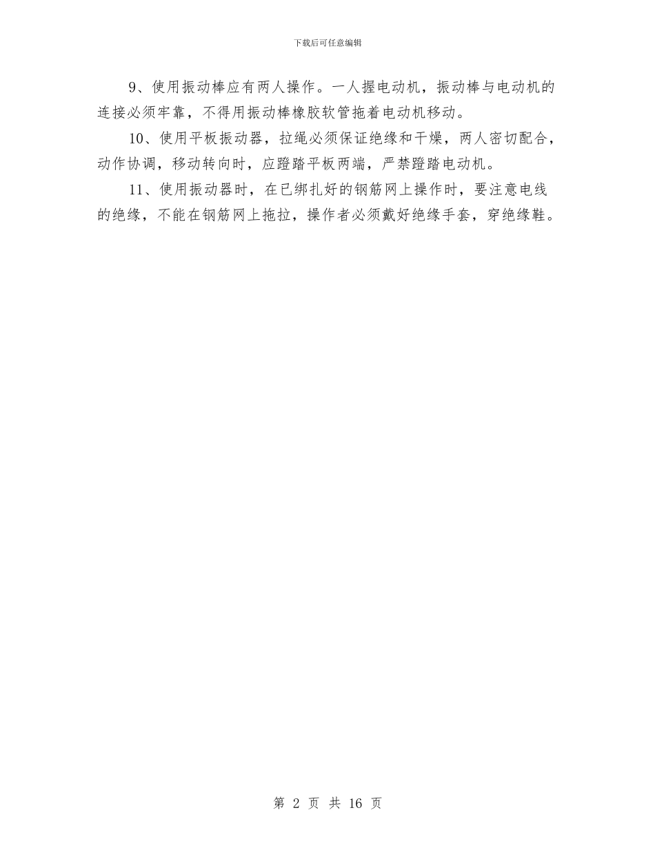 混凝土安全施工管理方案与混凝土工程冬季施工方案汇编_第2页