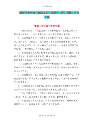混凝土安全施工管理方案与混凝土工程冬季施工方案汇编