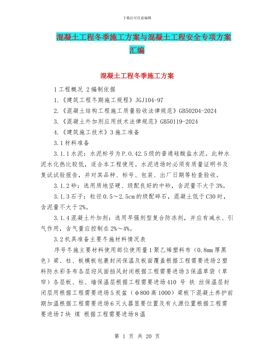 混凝土工程冬季施工方案与混凝土工程安全专项方案汇编_第1页