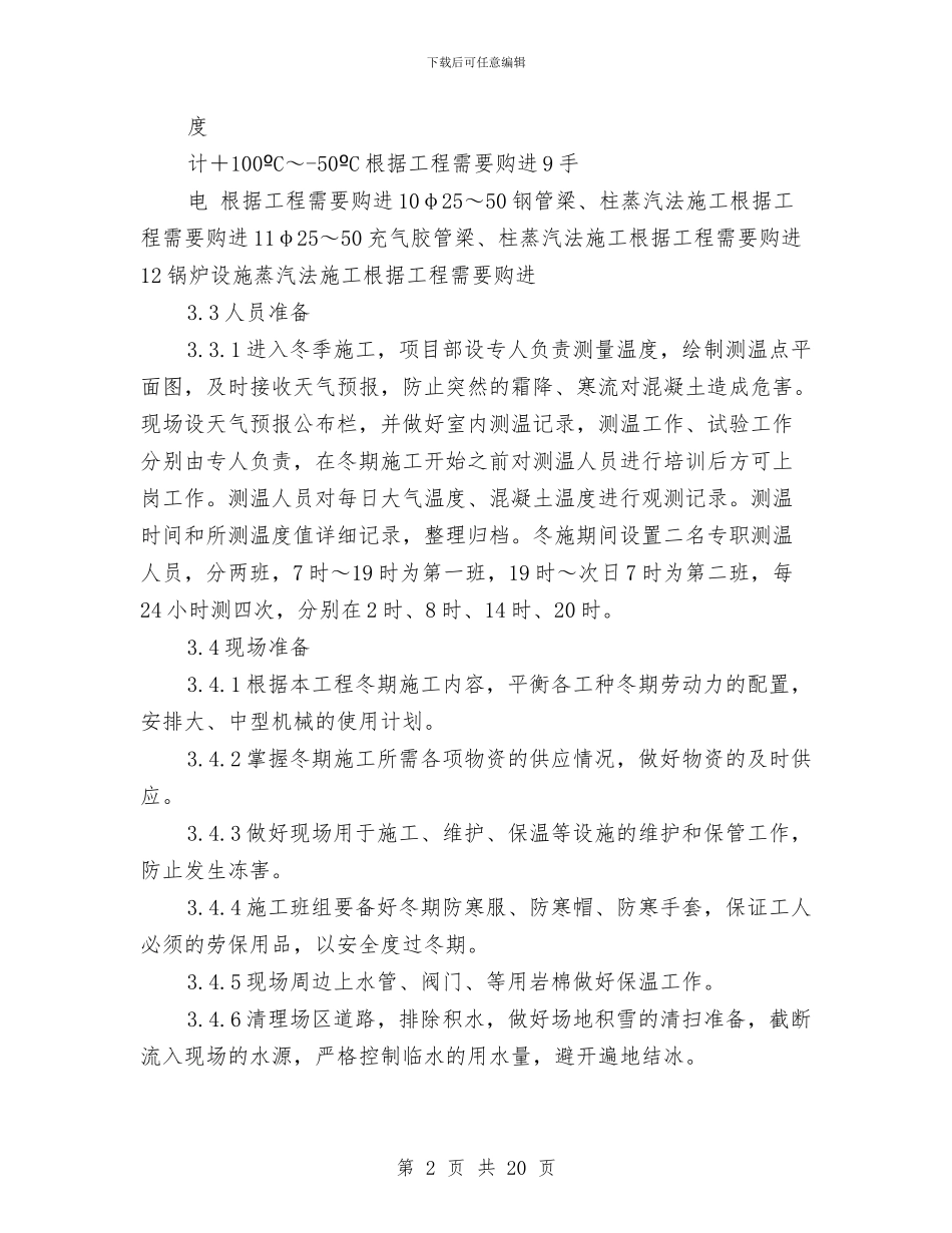 混凝土工程冬季施工方案与混凝土工程安全专项方案汇编_第2页