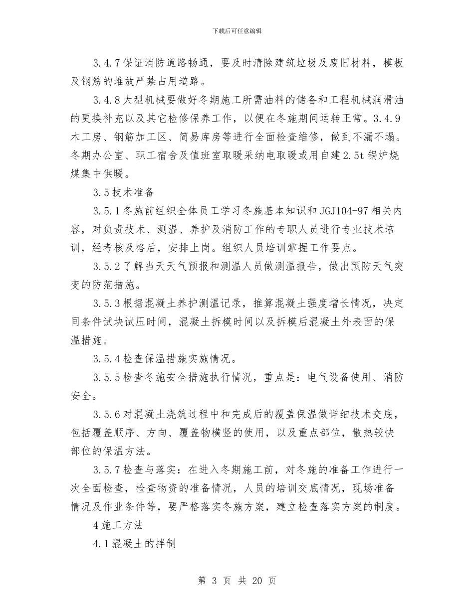 混凝土工程冬季施工方案与混凝土工程安全专项方案汇编_第3页