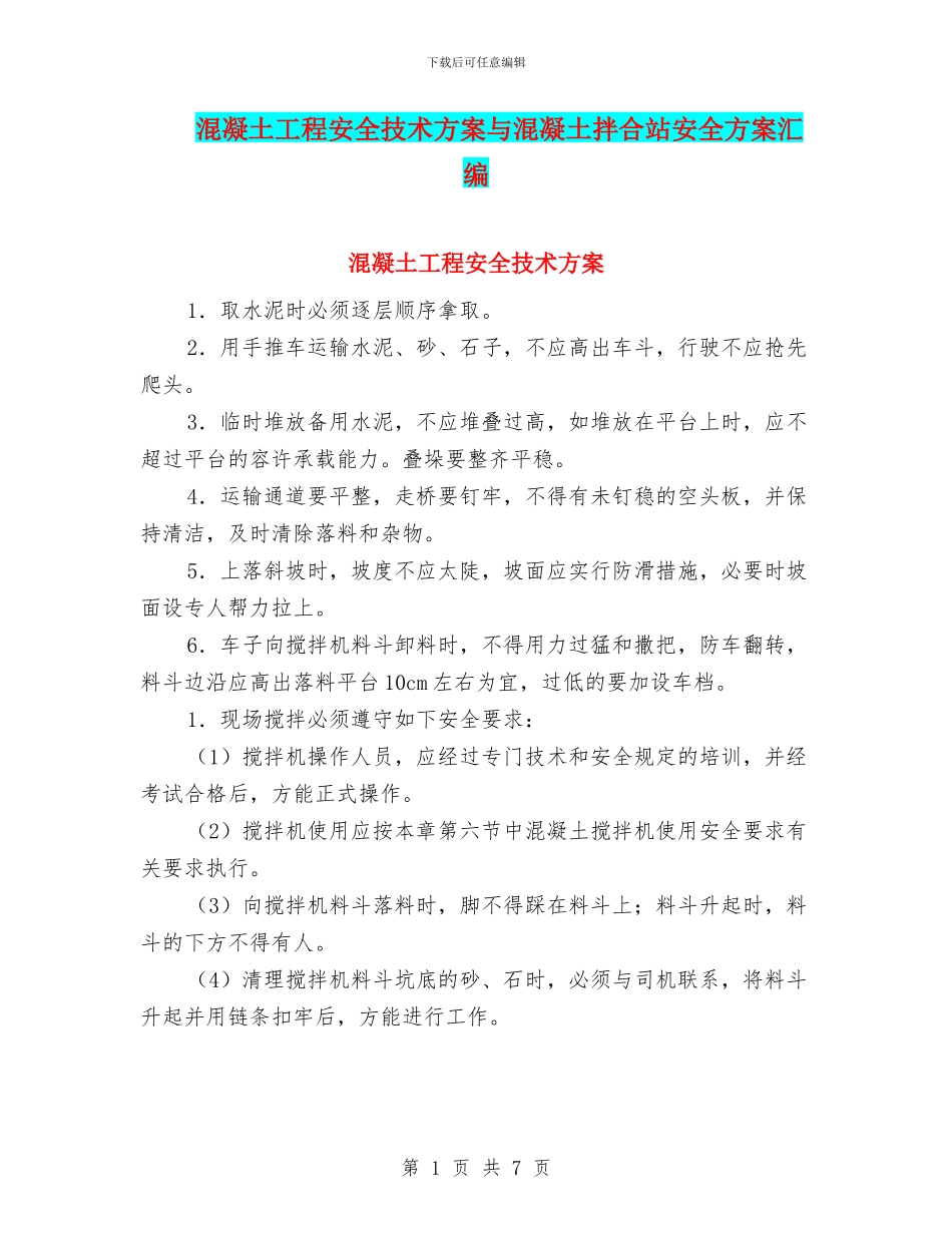 混凝土工程安全技术方案与混凝土拌合站安全方案汇编_第1页