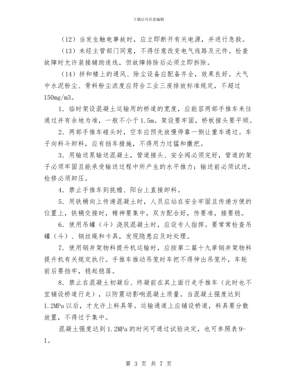 混凝土工程安全技术方案与混凝土拌合站安全方案汇编_第3页