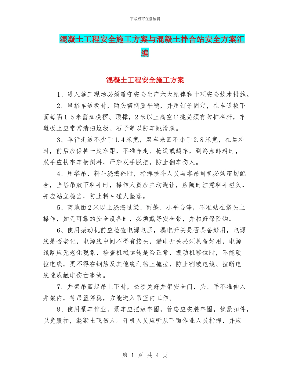 混凝土工程安全施工方案与混凝土拌合站安全方案汇编_第1页