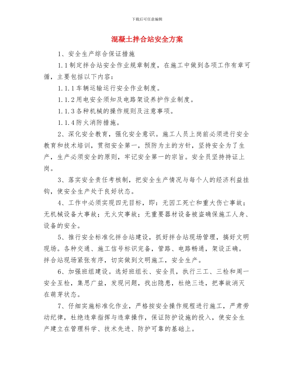 混凝土工程安全施工方案与混凝土拌合站安全方案汇编_第3页