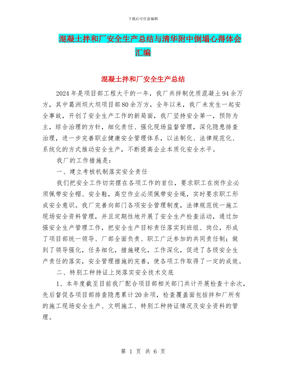 混凝土拌和厂安全生产总结与清华附中倒塌心得体会汇编_第1页