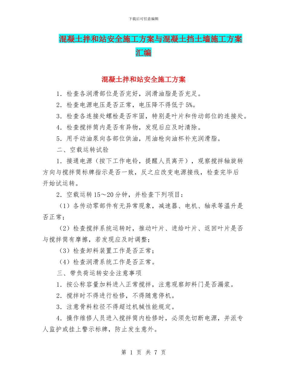 混凝土拌和站安全施工方案与混凝土挡土墙施工方案汇编_第1页