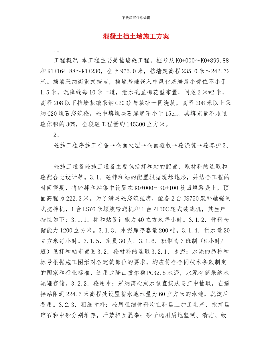 混凝土拌和站安全施工方案与混凝土挡土墙施工方案汇编_第3页