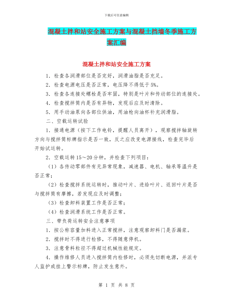 混凝土拌和站安全施工方案与混凝土挡墙冬季施工方案汇编_第1页