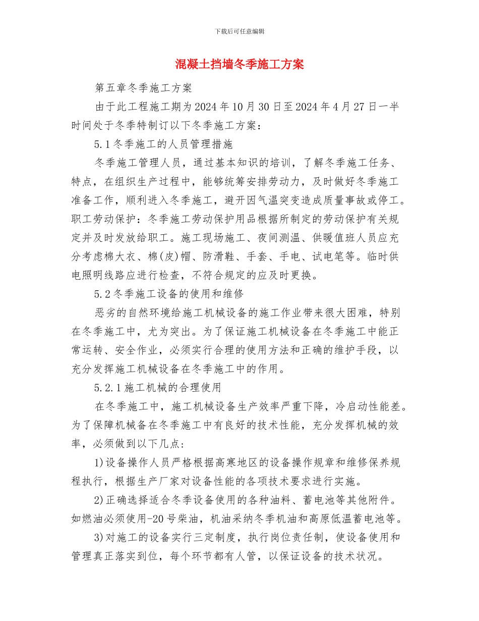 混凝土拌和站安全施工方案与混凝土挡墙冬季施工方案汇编_第3页