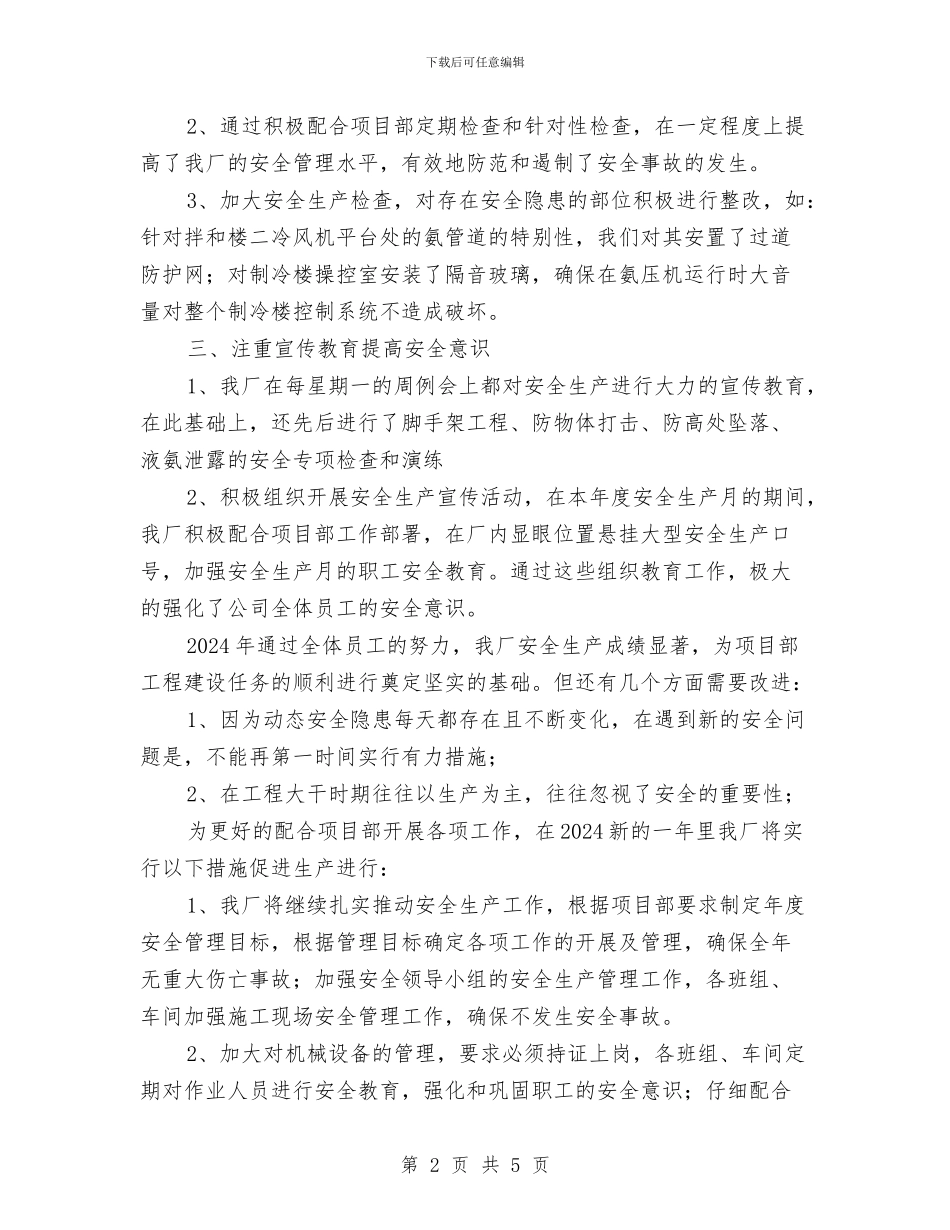 混凝土拌和厂安全生产总结与清明节期间安全生产工作总结汇编_第2页