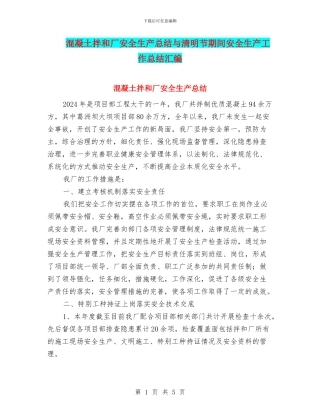 混凝土拌和厂安全生产总结与清明节期间安全生产工作总结汇编