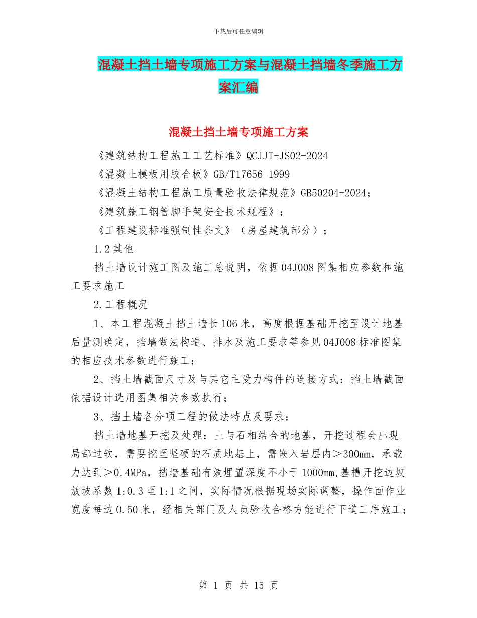 混凝土挡土墙专项施工方案与混凝土挡墙冬季施工方案汇编_第1页
