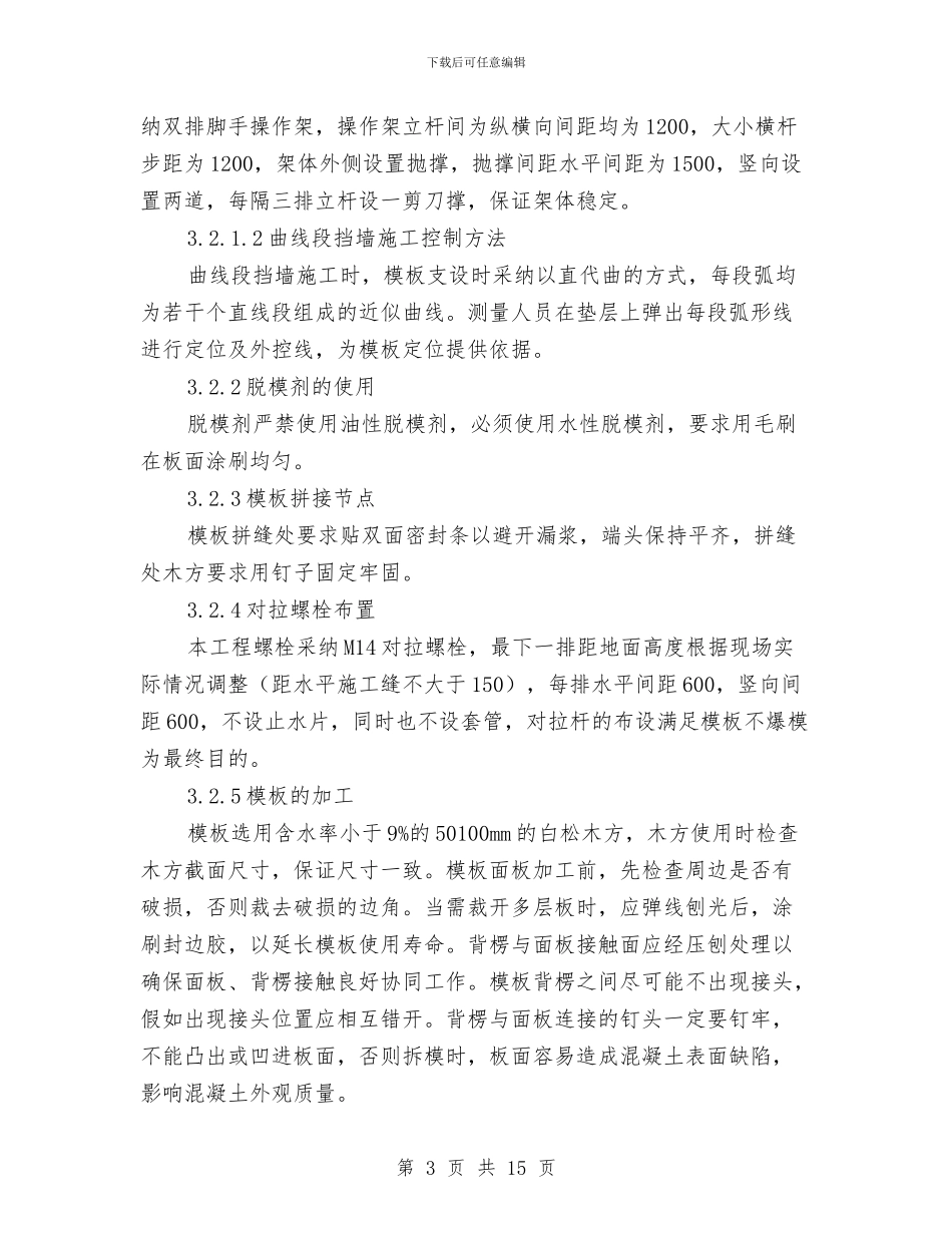 混凝土挡土墙专项施工方案与混凝土挡墙冬季施工方案汇编_第3页