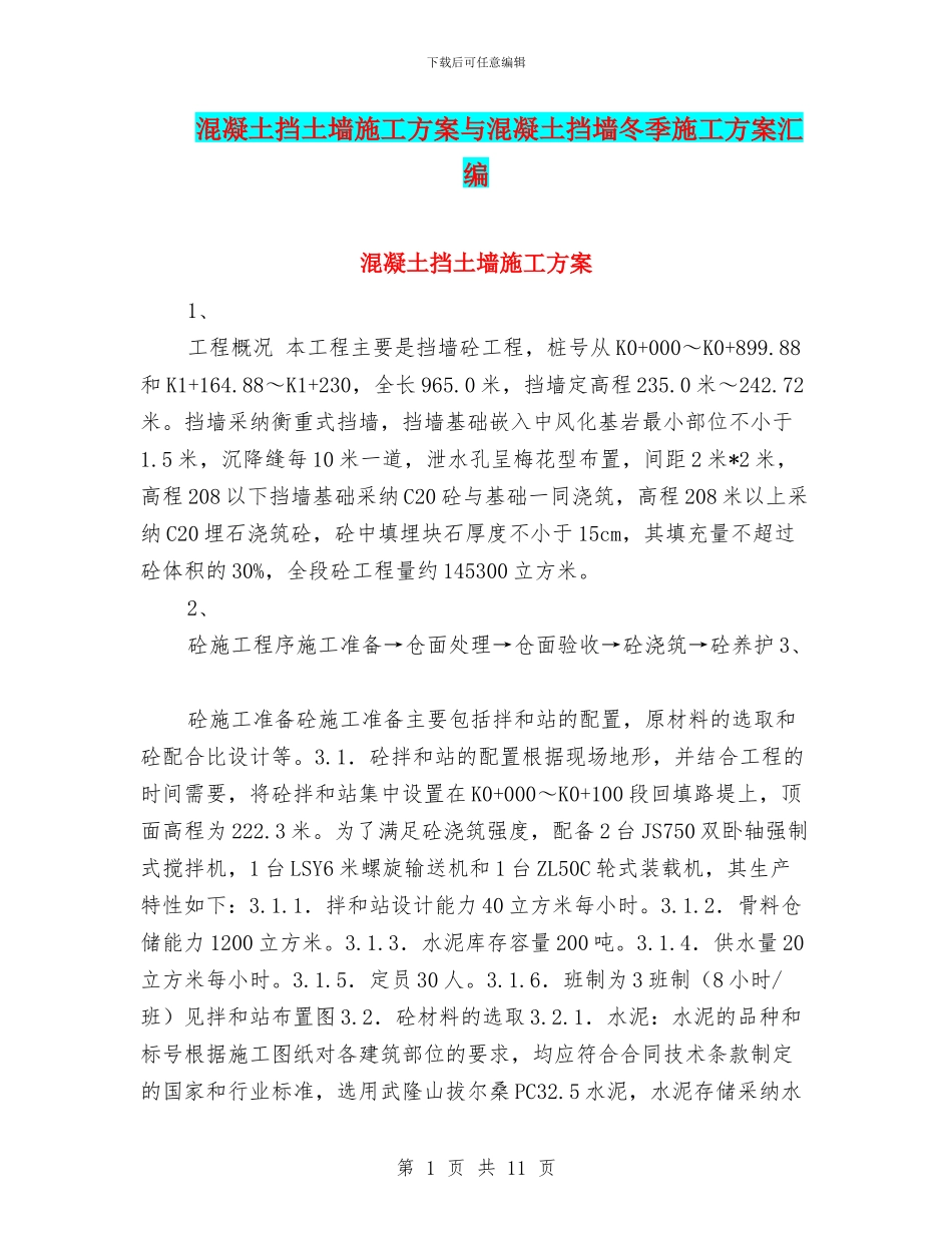 混凝土挡土墙施工方案与混凝土挡墙冬季施工方案汇编_第1页