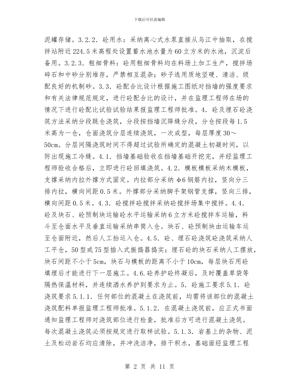 混凝土挡土墙施工方案与混凝土挡墙冬季施工方案汇编_第2页