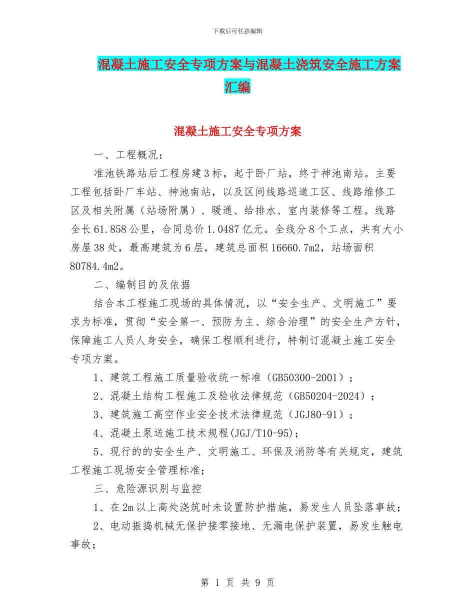 混凝土施工安全专项方案与混凝土浇筑安全施工方案汇编_第1页