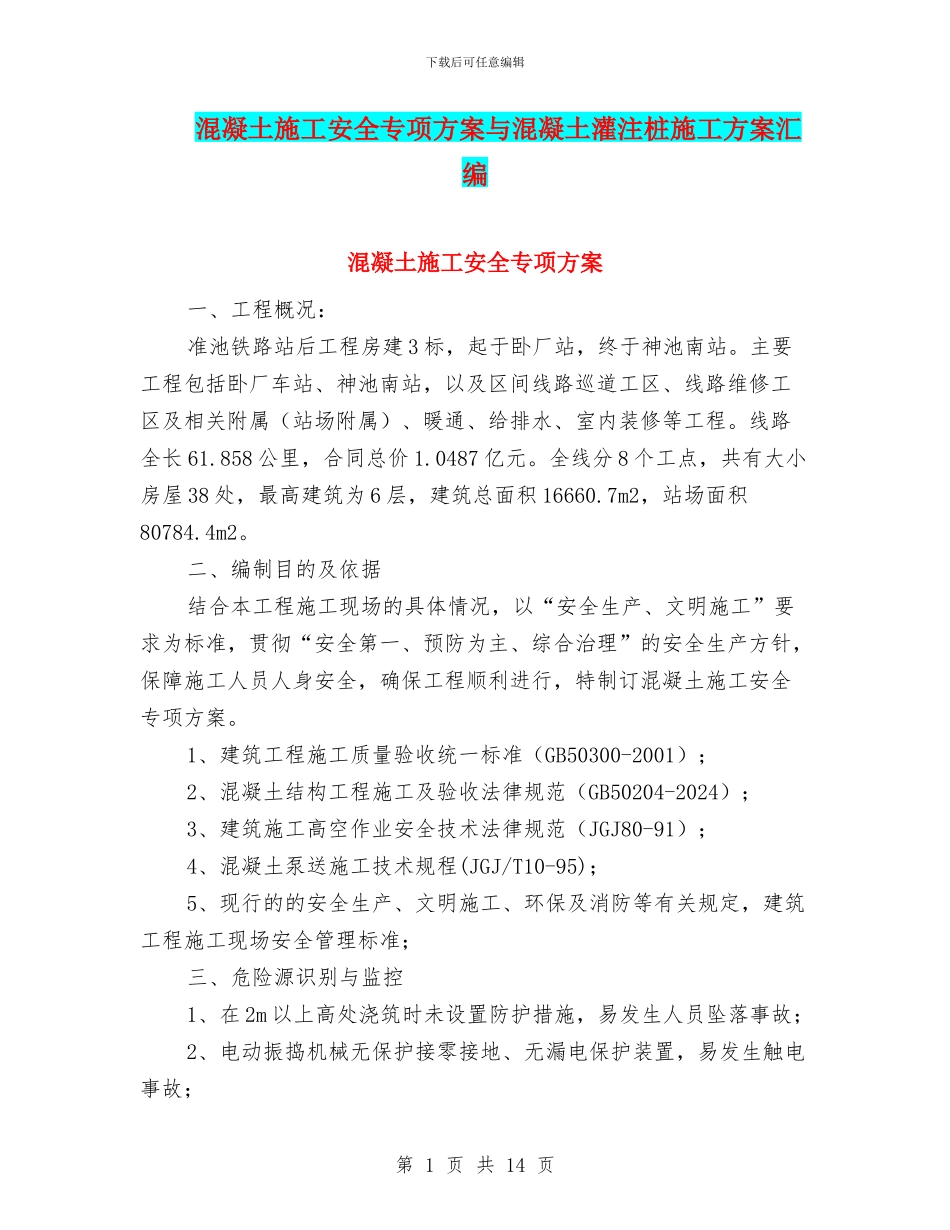 混凝土施工安全专项方案与混凝土灌注桩施工方案汇编_第1页