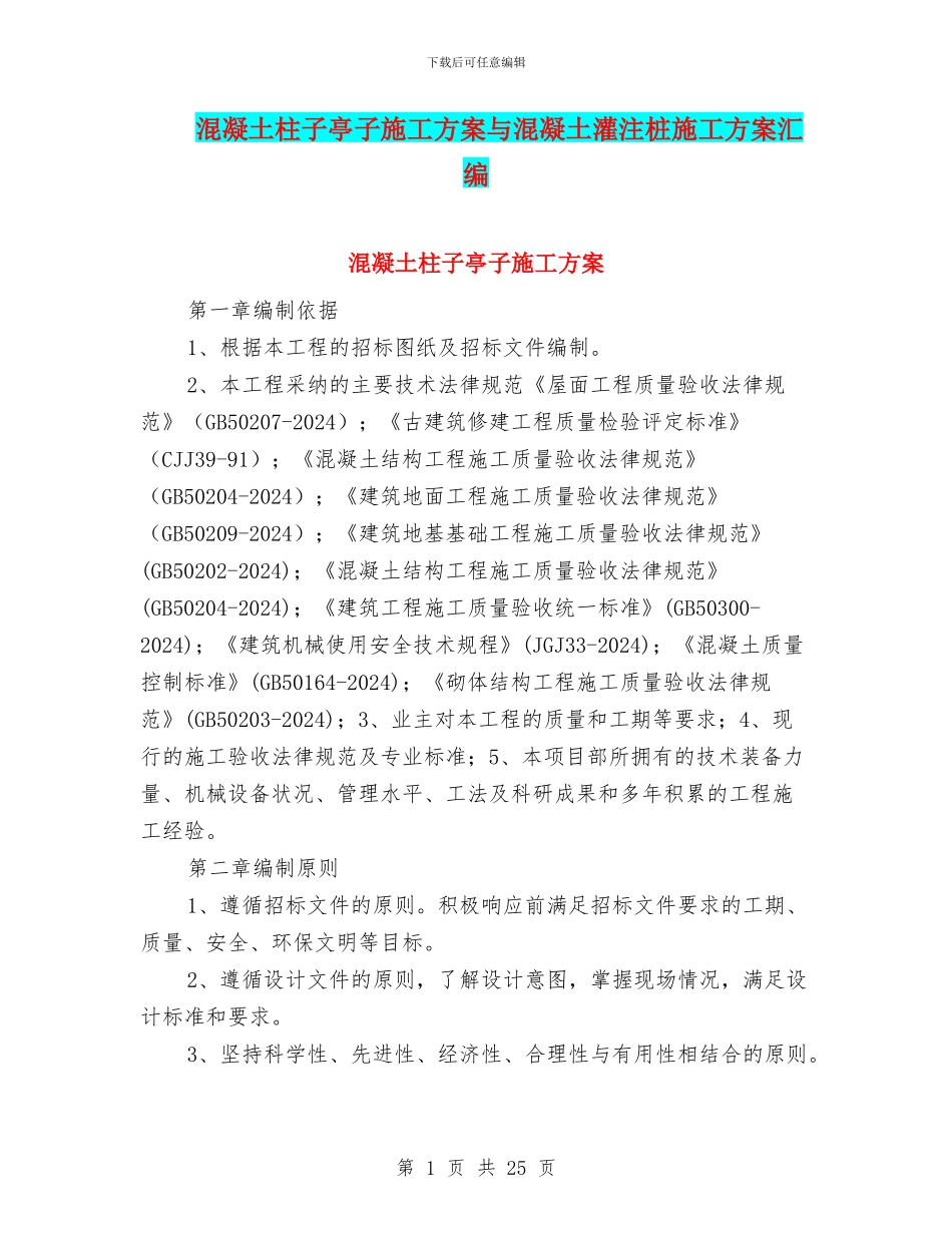 混凝土柱子亭子施工方案与混凝土灌注桩施工方案汇编_第1页