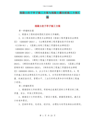 混凝土柱子亭子施工方案与混凝土灌注桩施工方案汇编