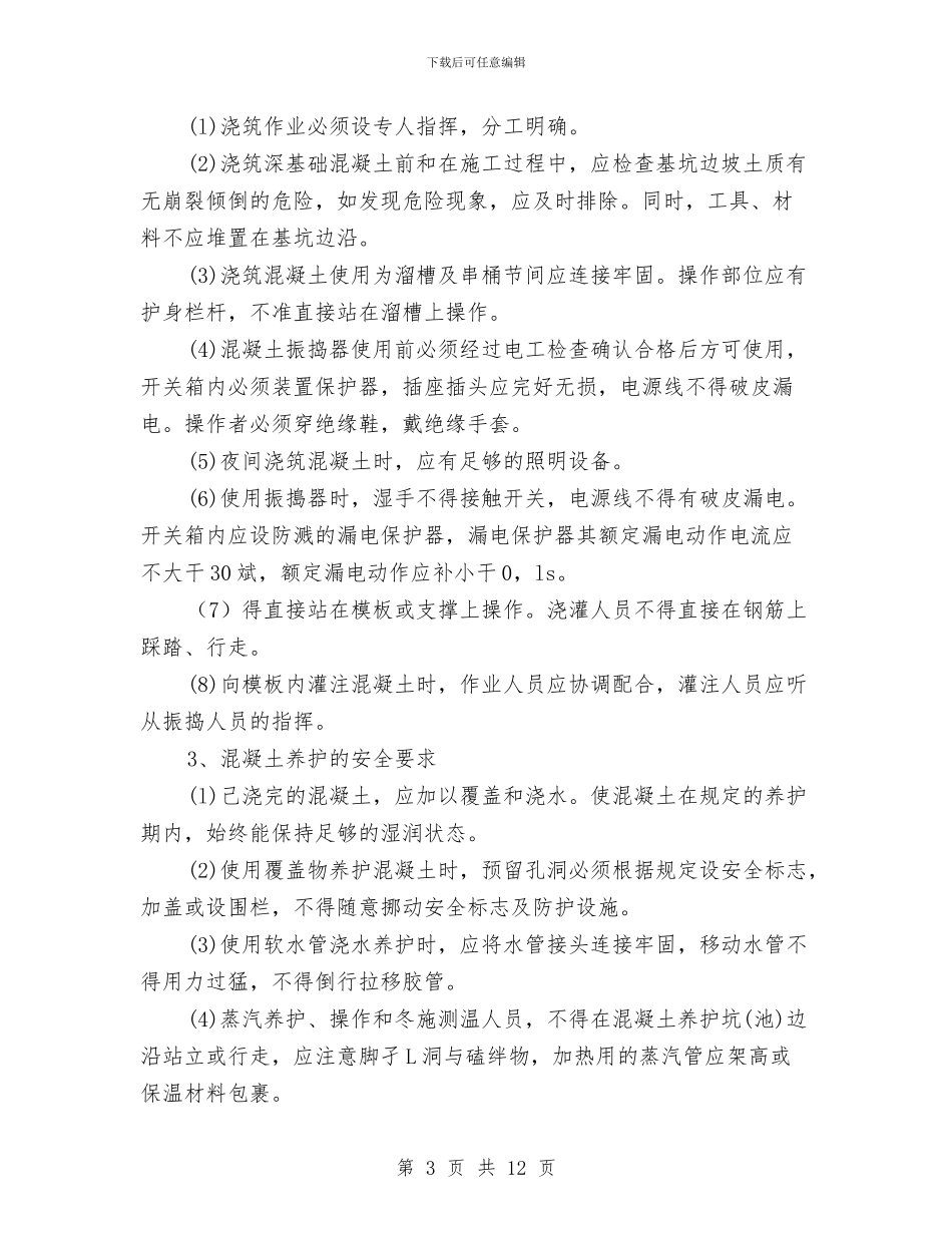 混凝土浇筑安全施工方案与混凝土灌注桩施工方案汇编_第3页