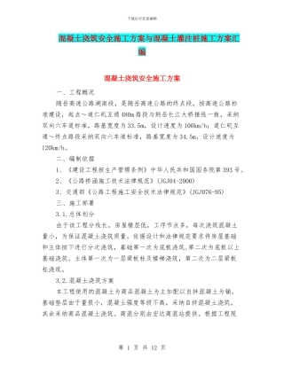 混凝土浇筑安全施工方案与混凝土灌注桩施工方案汇编