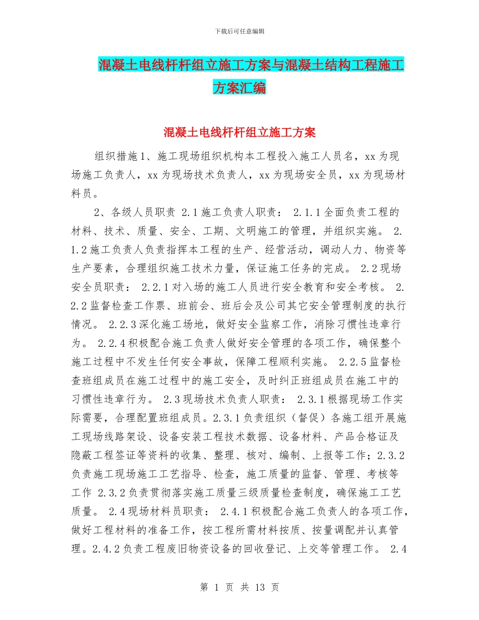 混凝土电线杆杆组立施工方案与混凝土结构工程施工方案汇编_第1页