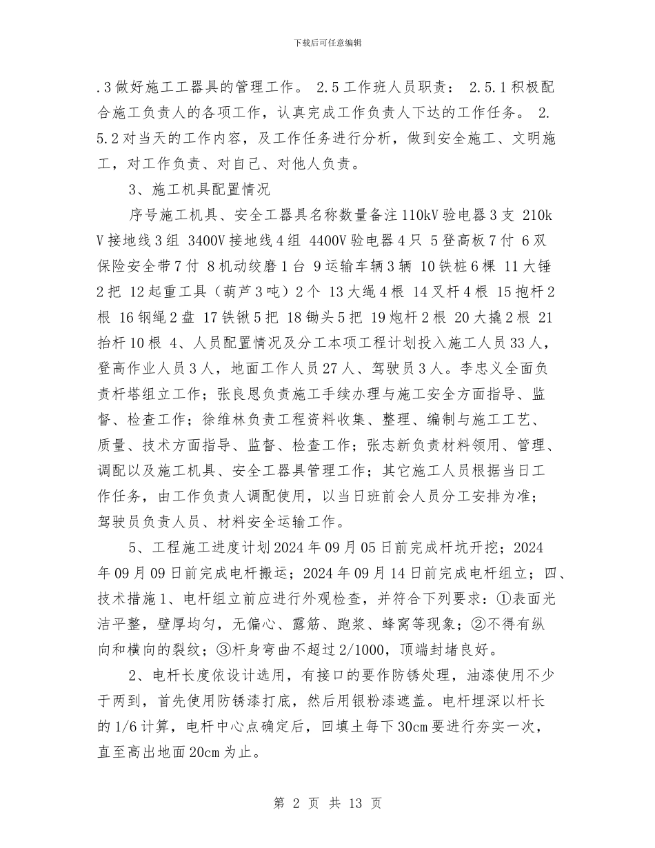 混凝土电线杆杆组立施工方案与混凝土结构工程施工方案汇编_第2页