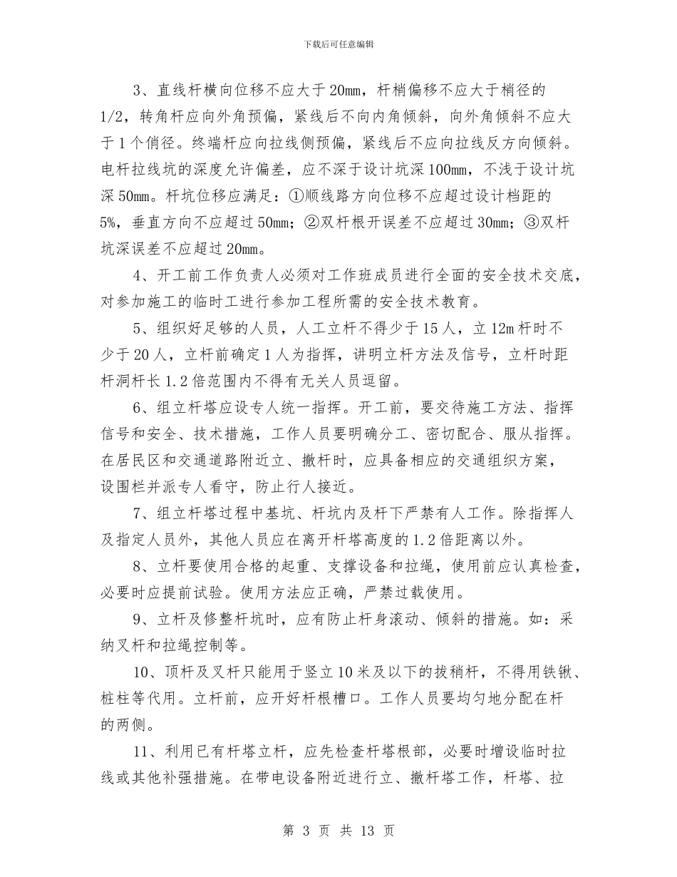 混凝土电线杆杆组立施工方案与混凝土结构工程施工方案汇编_第3页