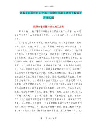 混凝土电线杆杆组立施工方案与混凝土结构工程施工方案汇编