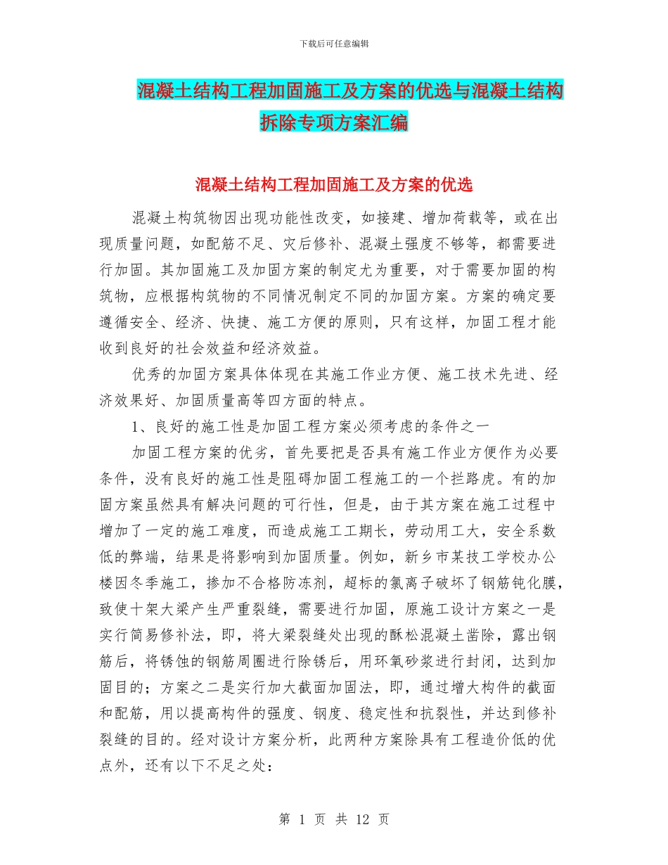 混凝土结构工程加固施工及方案的优选与混凝土结构拆除专项方案汇编_第1页
